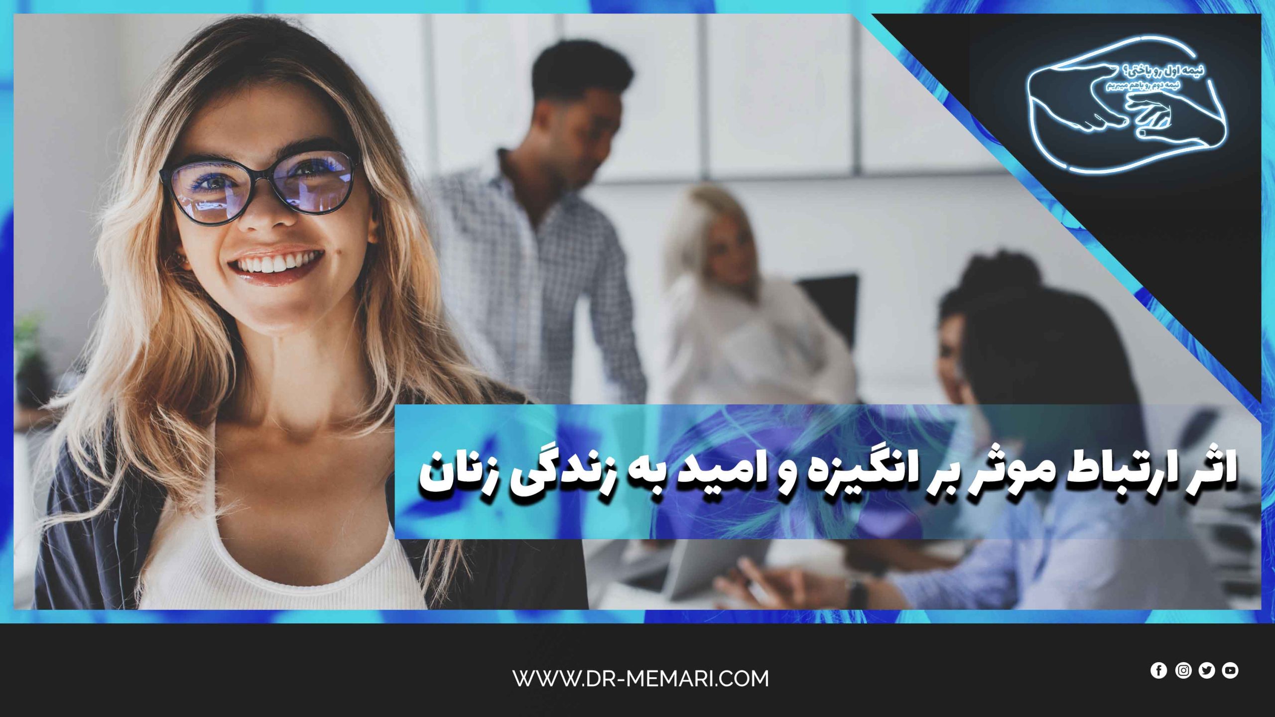 The effect of effective communication on women's motivation and life expectancy