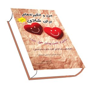 من و انگیزه هام برای شادی