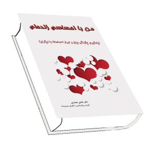 من با احساسم زنده ام