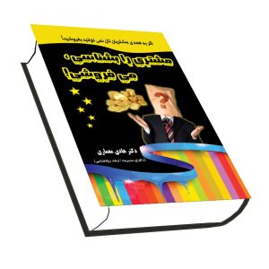 کتاب مشتری را بشناسی میفروشی از دکتر معماری