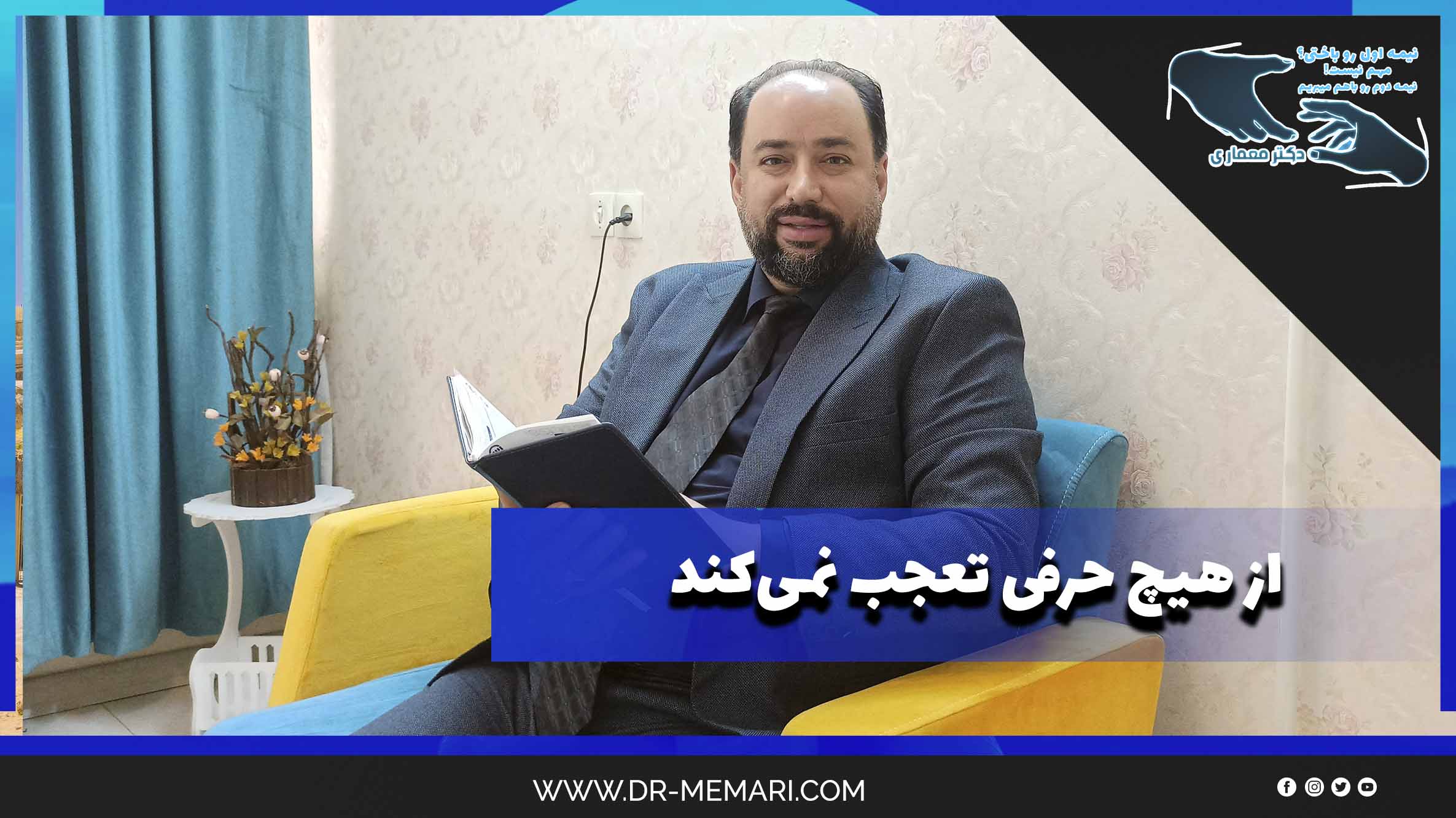 He is not surprised by anything