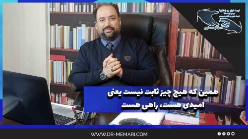 The fact that nothing is fixed means there is hope, there is a way