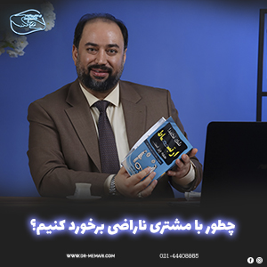 How to deal with an unhappy customer