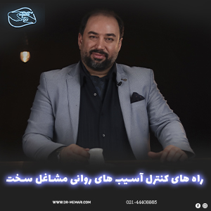 Ways to control the psychological damage of hard jobs drmemari