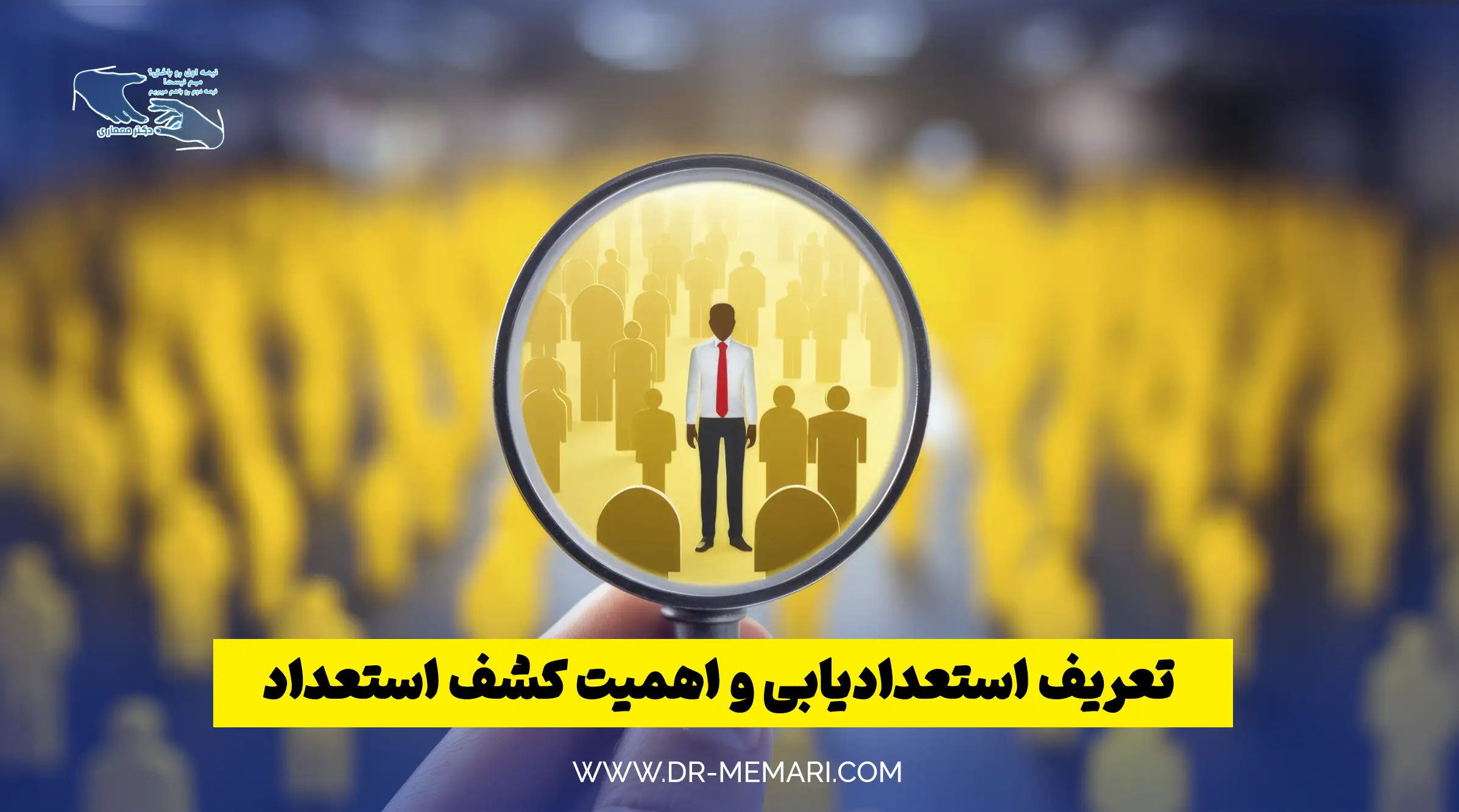 تعریف استعدادیابی و اهمیت کشف استعداد