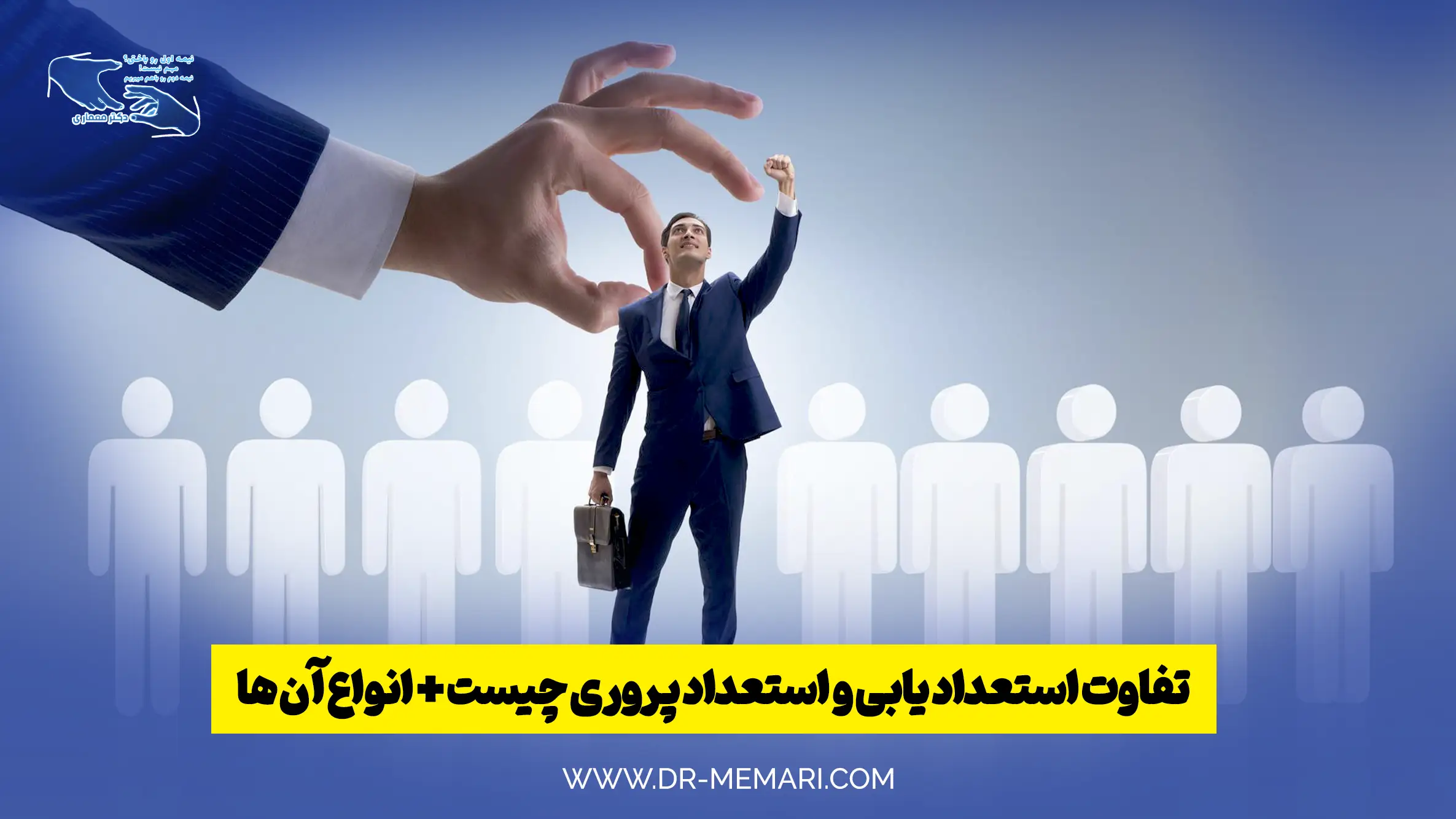استعداد یابی و استعداد پروری