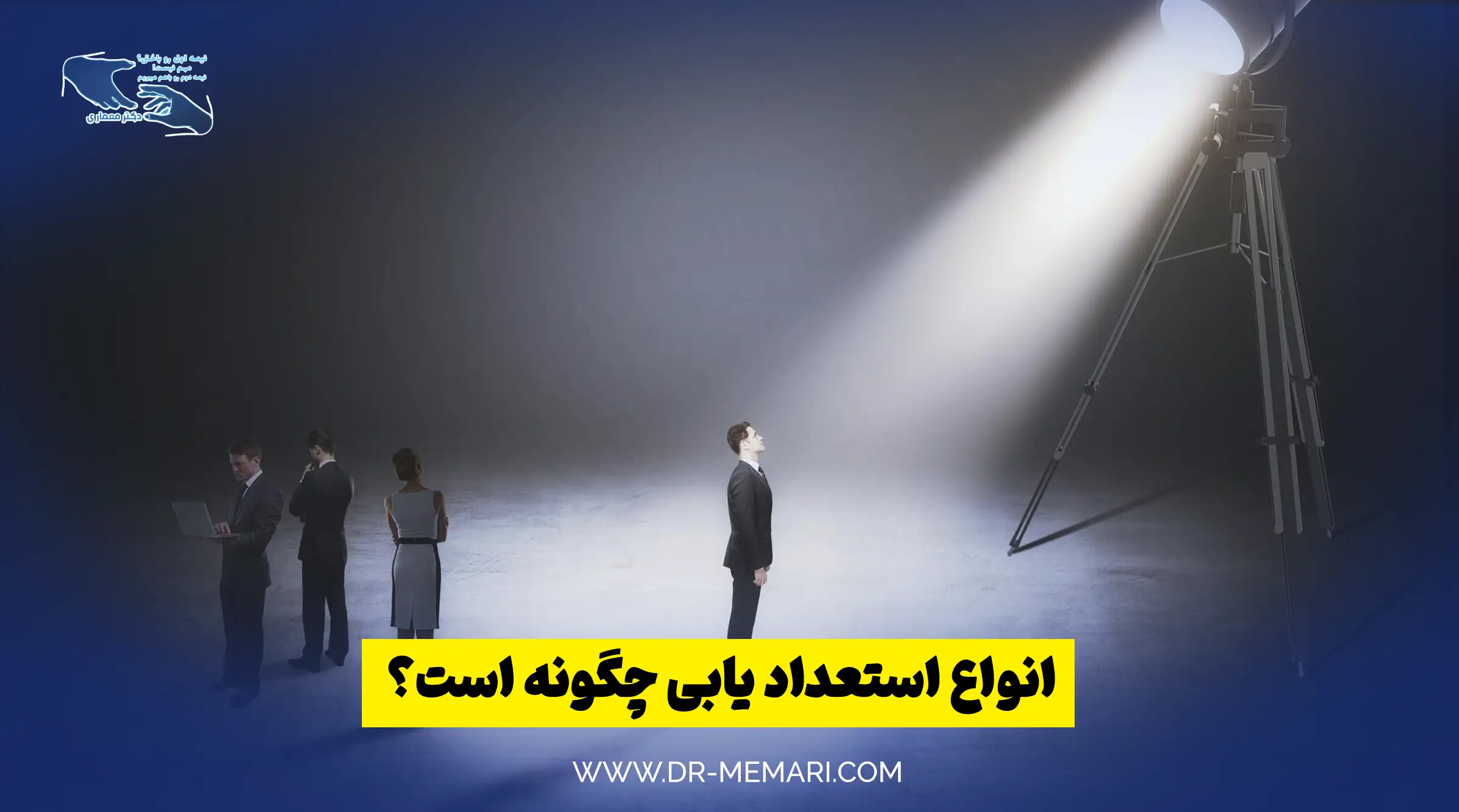 انواع استعداد یابی چگونه است؟