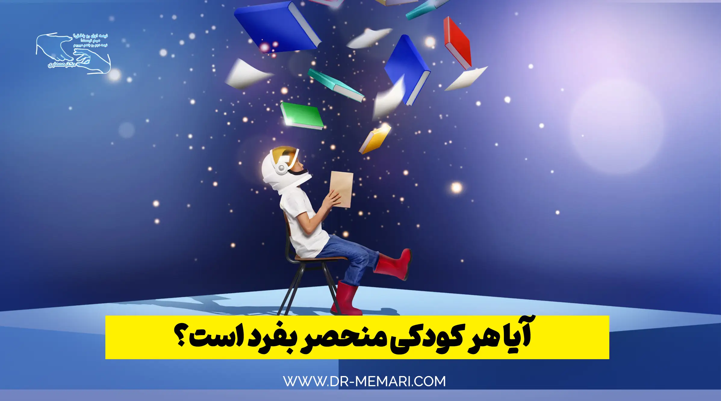 آیا هر کودکی منحصر بفرد است؟