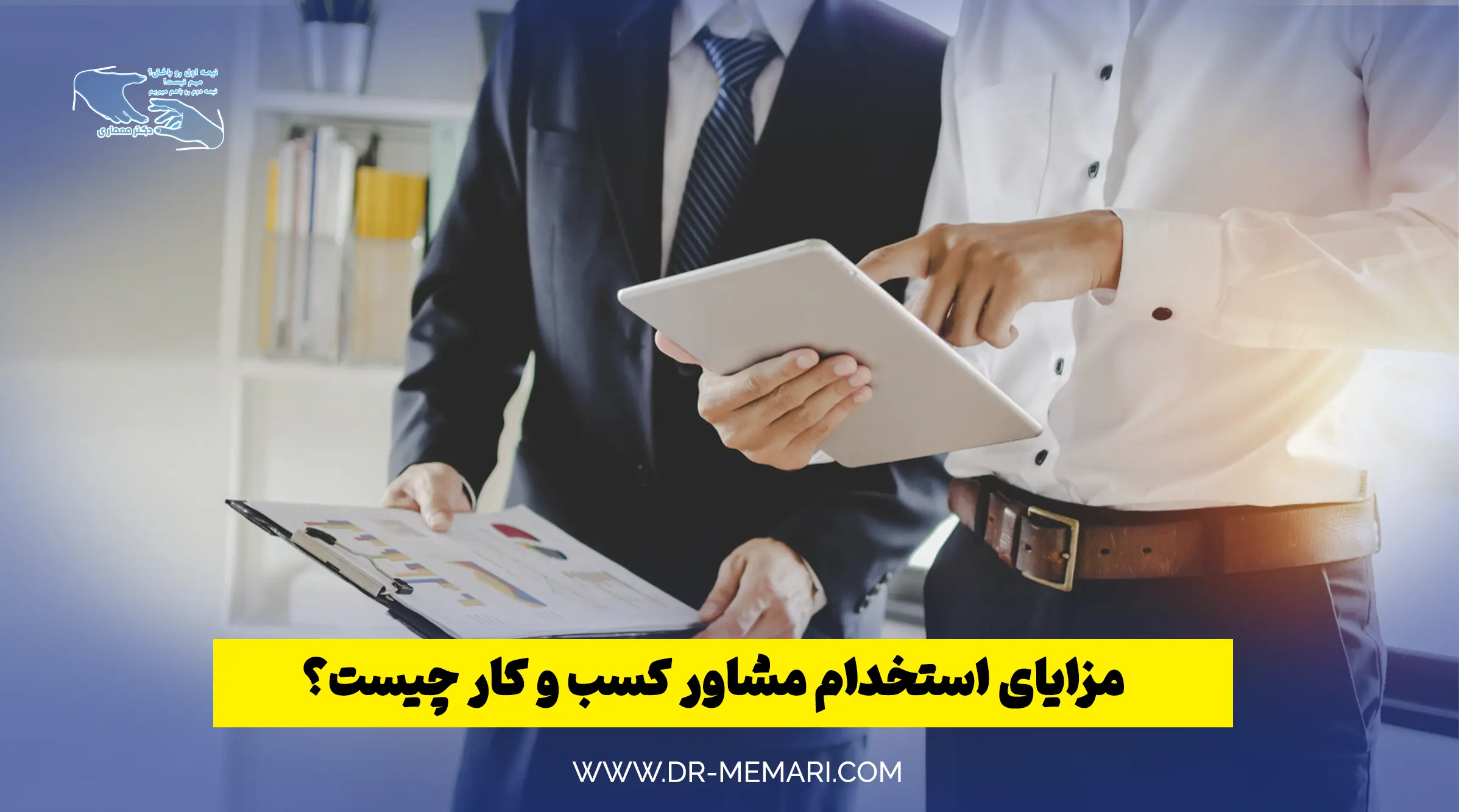 مزایای استخدام مشاور کسب و کار چیست؟