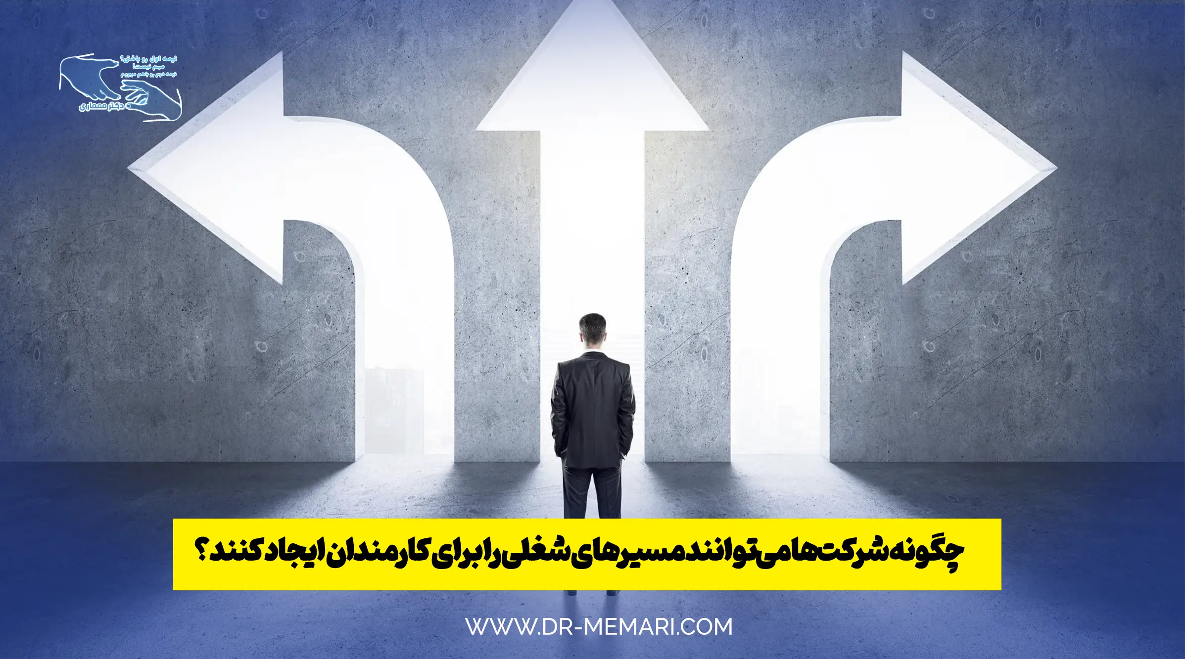 چگونه شرکتها میتوانند مسیرهای شغلی را برای کارمندان ایجاد کنند؟