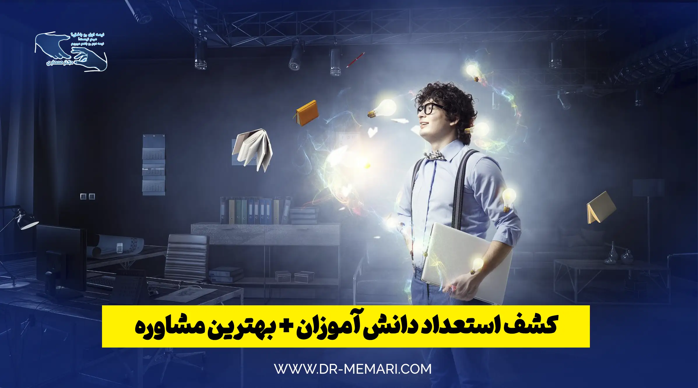 کشف استعداد دانش آموزان + بهترین مشاوره