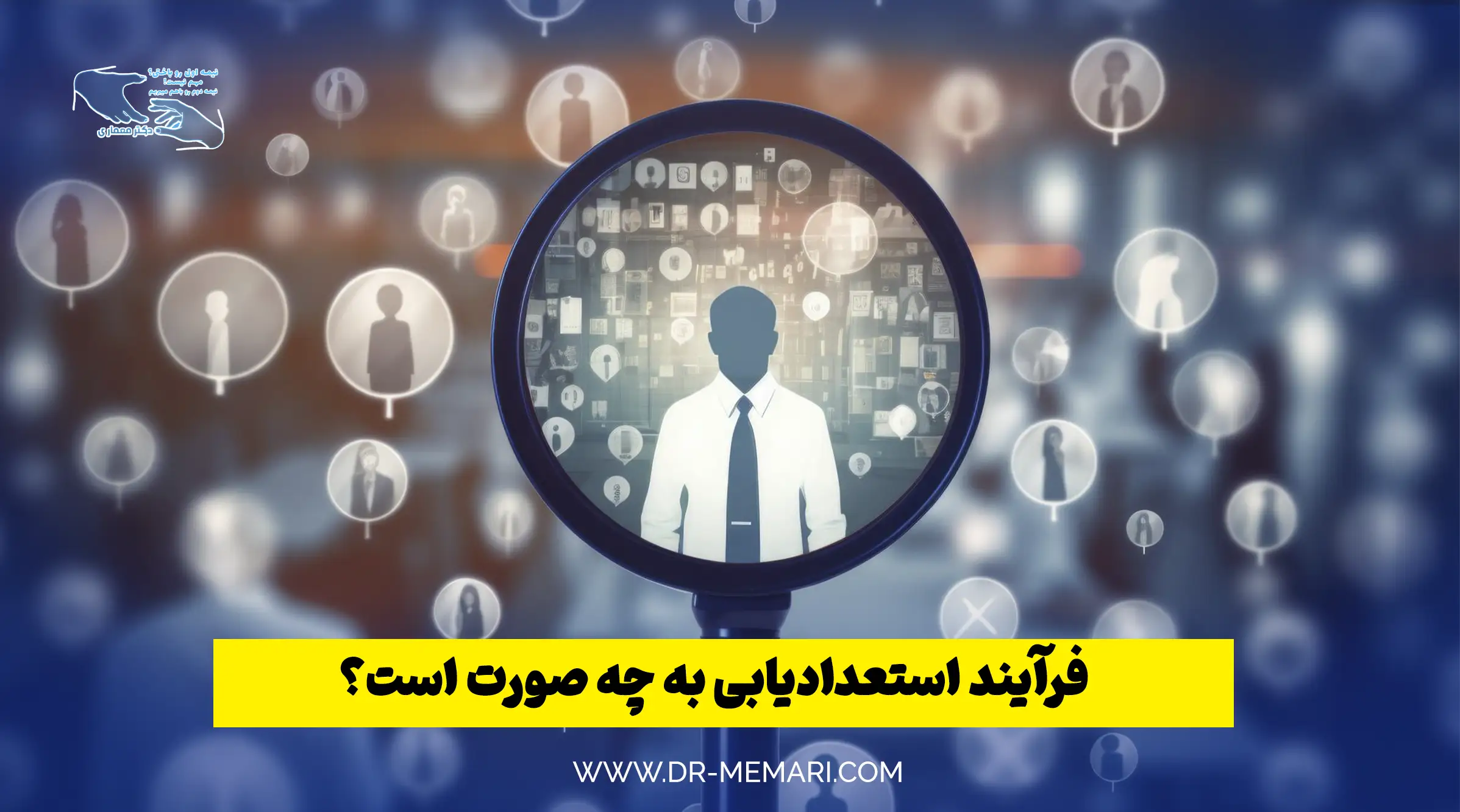 فرآیند استعدادیابی به چه صورت است؟