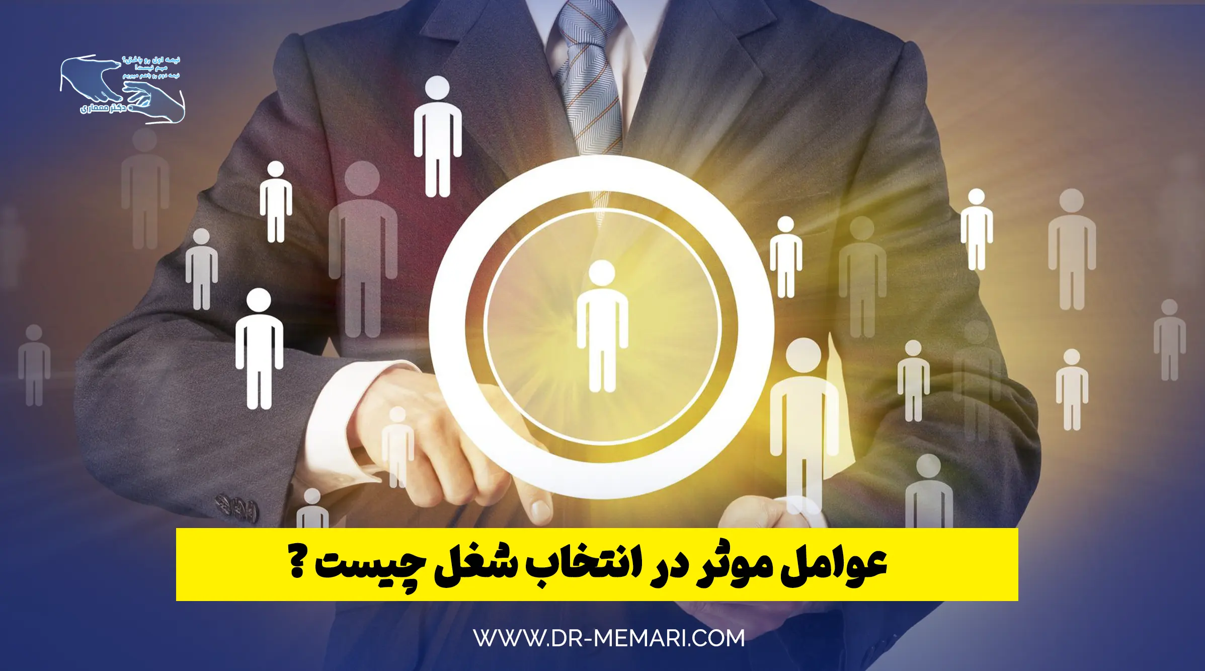 عوامل موثر در انتخاب شغل چیست و چه تاثیری دارد؟