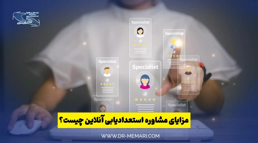 مزایای مشاوره استعدادیابی آنلاین چیست؟