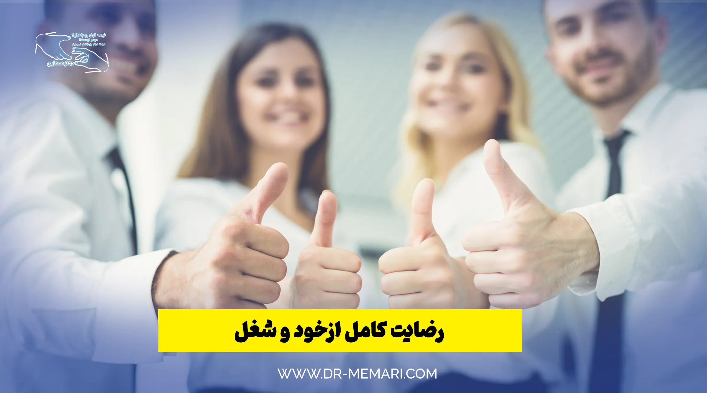 رضایت کامل از خود و شغل