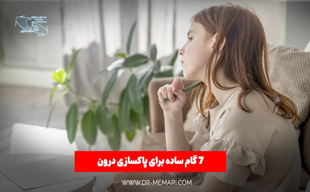 7 گام ساده برای پاکسازی درون