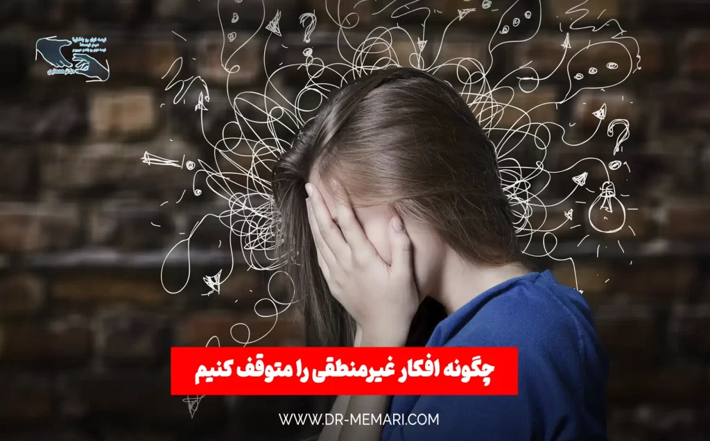 چگونه افکار غیرمنطقی را متوقف کنیم