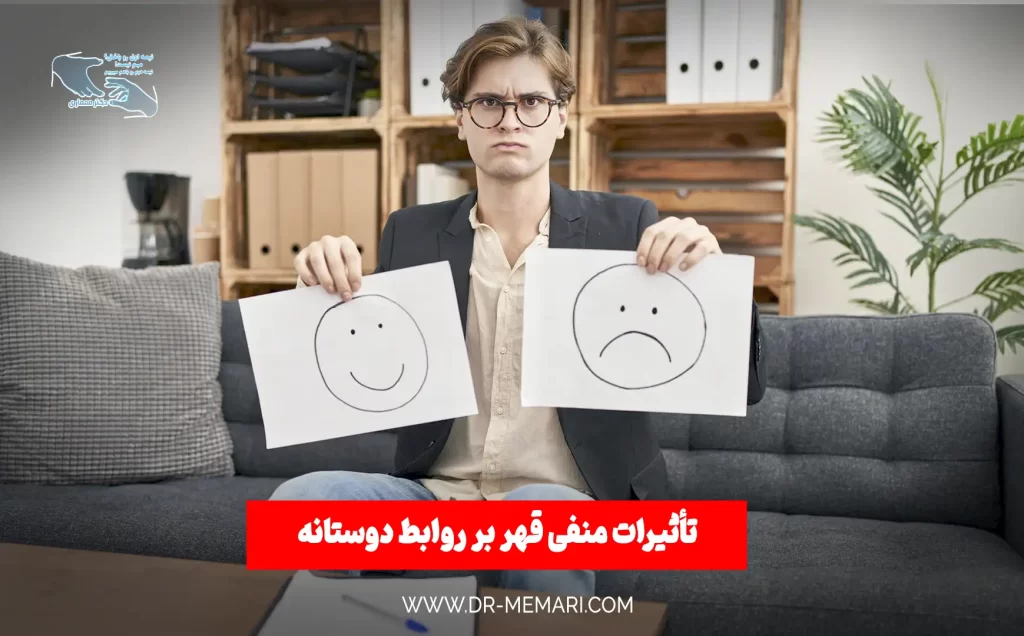 تأثیرات منفی قهر بر روابط دوستانه
